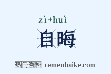自晦是什么意思的图片